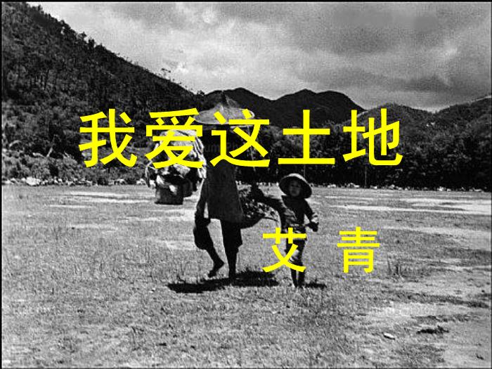 TOP32高中語文北師大版必修一1.2《我愛這土地》課件（共63張PPT）.ppt文檔免費在線閱讀